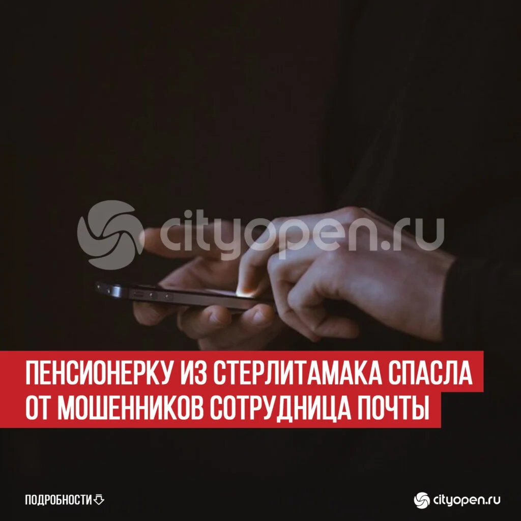 Пенсионерку из Стерлитамака спасла от мошенников сотрудница Почты