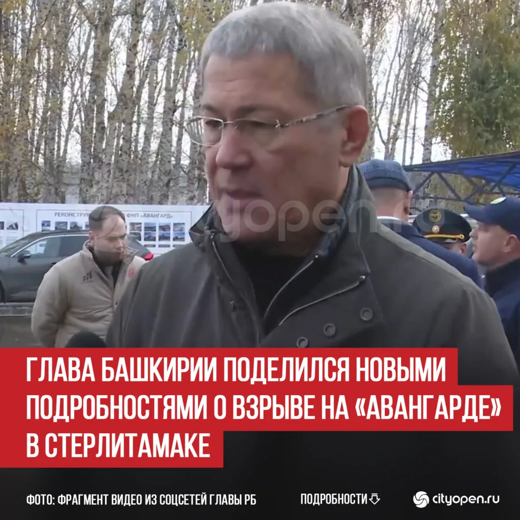 Глава Башкирии поделился новыми подробностями о взрыве на «Авангарде» в Стерлитамаке