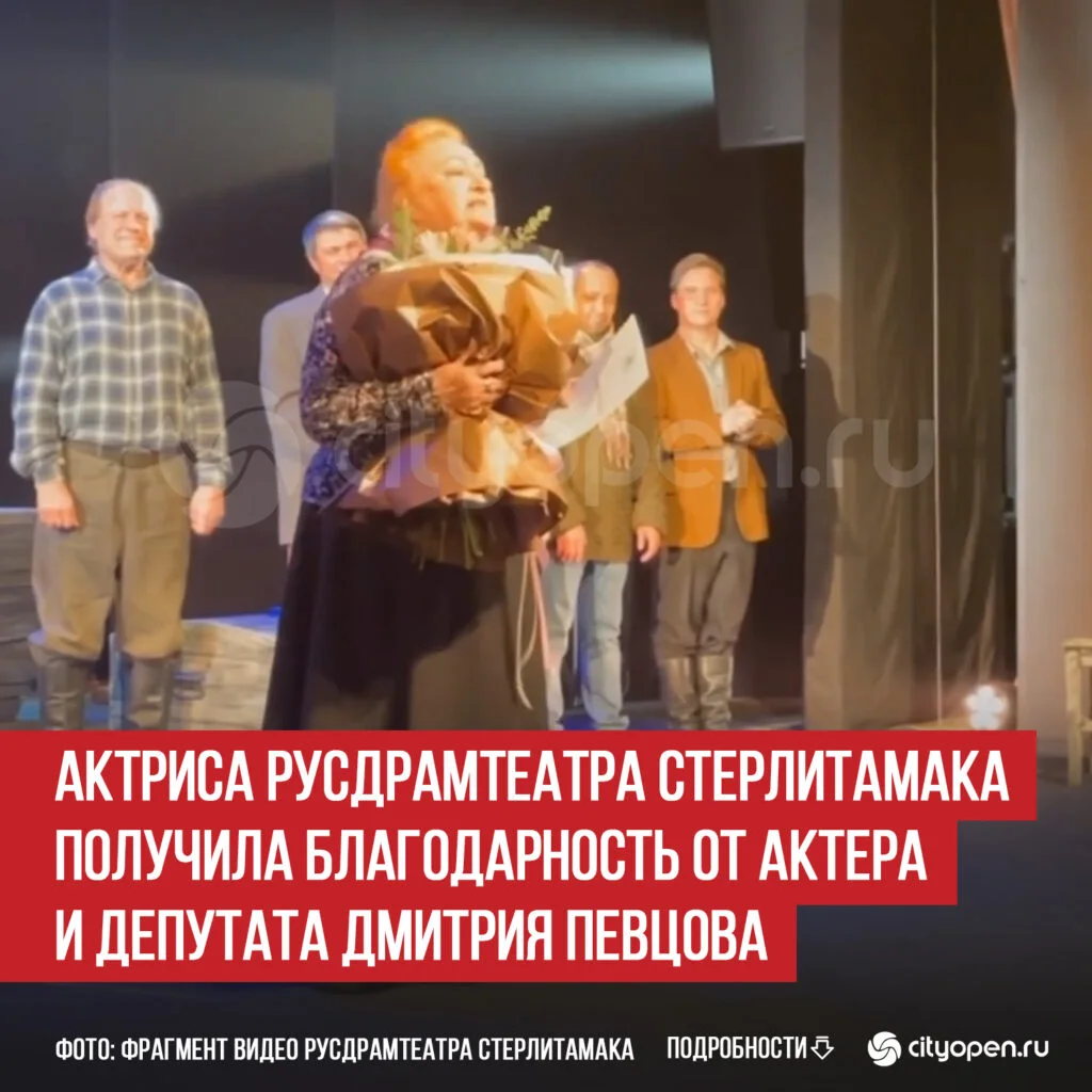 Актриса Русдрамтеатра Стерлитамака получила благодарность от актера и депутата Дмитрия Певцова