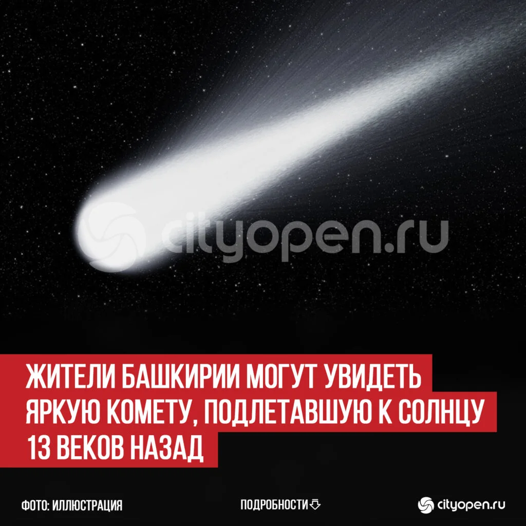 Жители Башкирии могут увидеть яркую комету, подлетавшую к Солнцу 13 веков назад