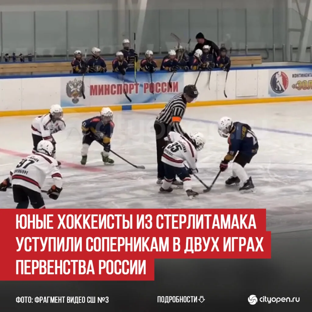 Юные хоккеисты из Стерлитамака уступили соперникам в двух играх Первенства России