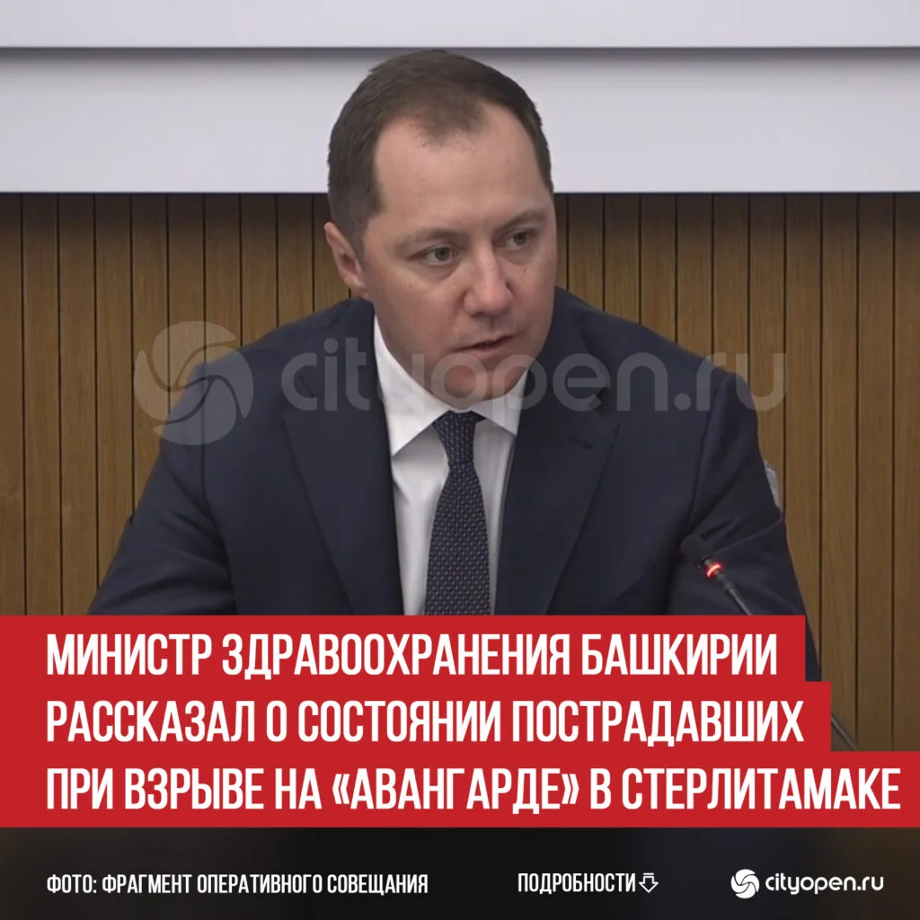 Министр здравоохранения Башкирии рассказал о состоянии пострадавших при взрыве на «Авангарде» в Стерлитамаке
