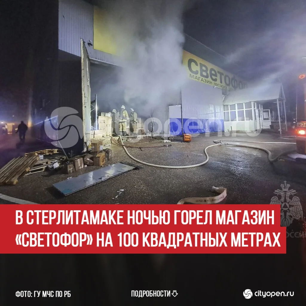 В Стерлитамаке ночью горел магазин «Светофор» на 100 квадратных метрах