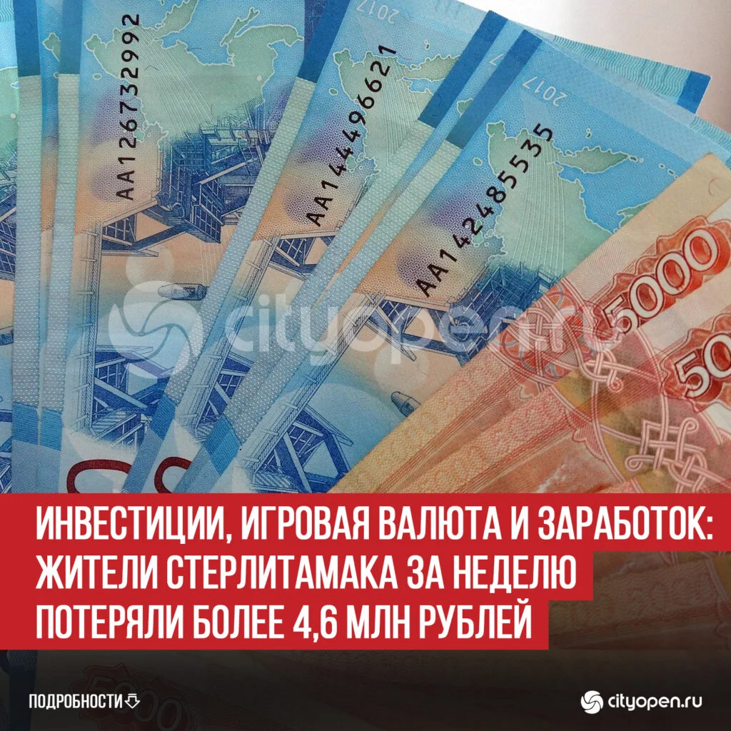 Инвестиции, игровая валюта и заработок: жители Стерлитамака за неделю потеряли более 4,6 млн рублей