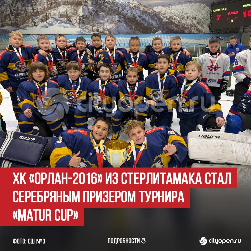 ХК «Орлан-2016» из Стерлитамака стал серебряным призером турнира «Matur Cup»