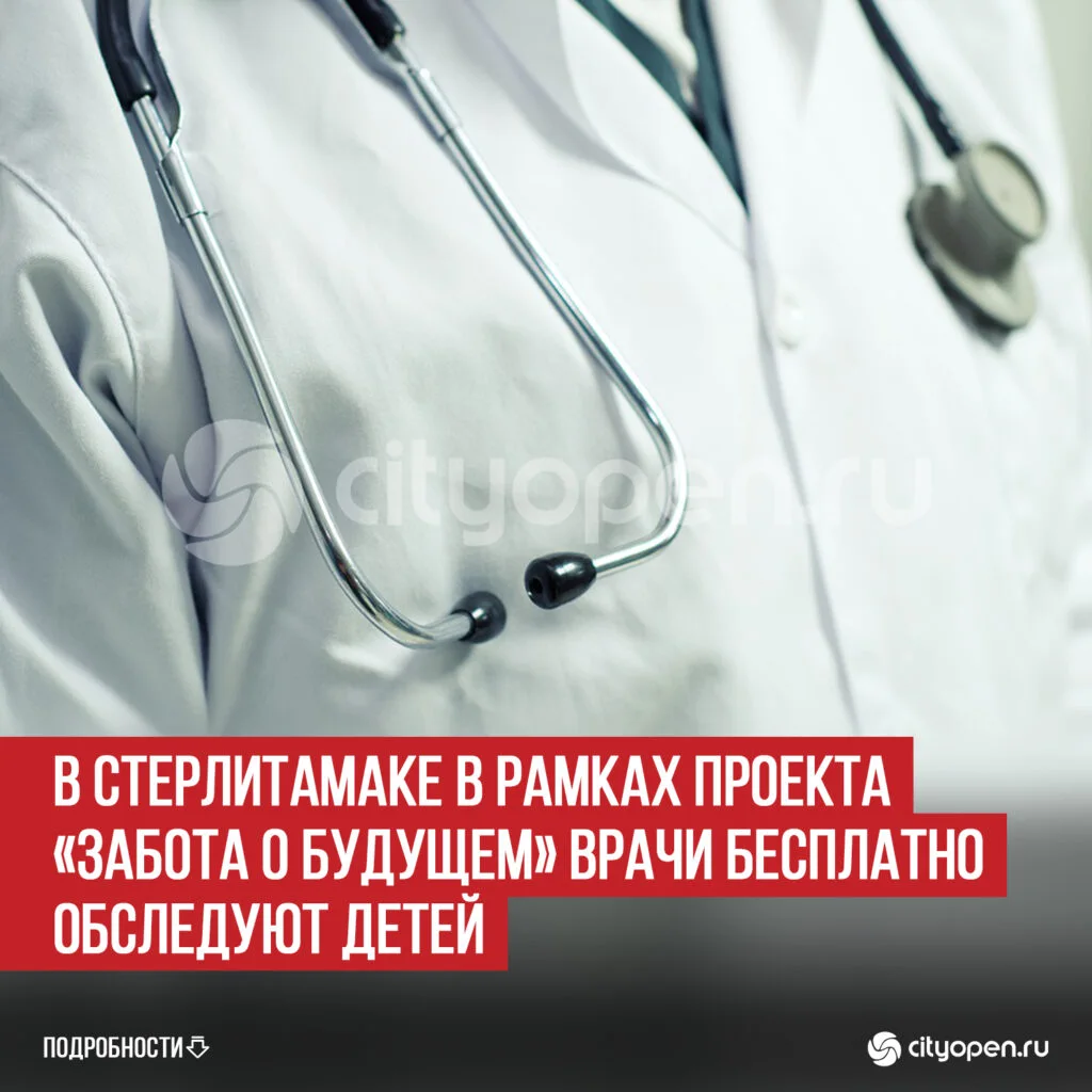 В Стерлитамаке в рамках проекта «Забота о будущем» врачи бесплатно обследуют детей