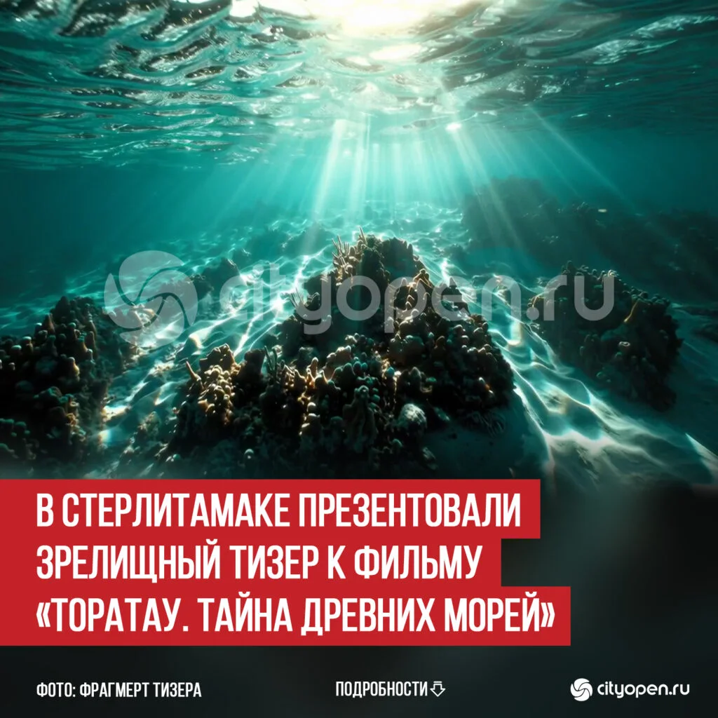В Стерлитамаке презентовали зрелищный тизер к фильму «Торатау. Тайна древних морей»