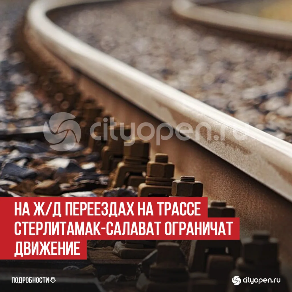 На ж/д переездах на трассе Стерлитамак-Салават ограничат движение