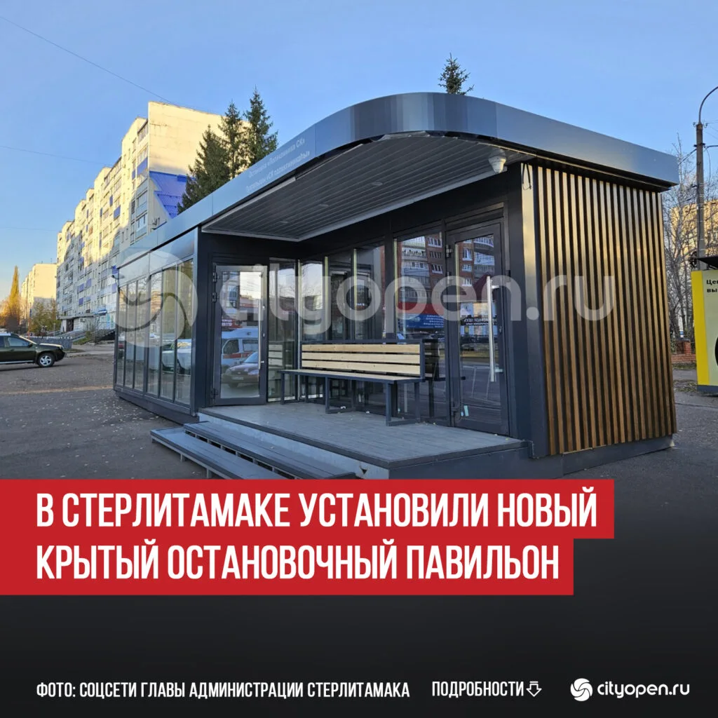 В Стерлитамаке установили новый крытый остановочный павильон