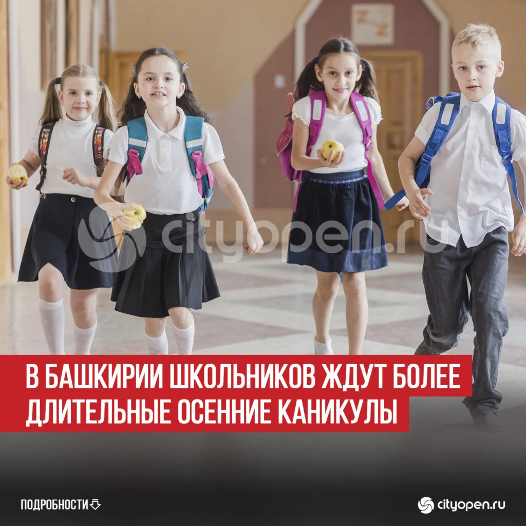 В Башкирии школьников ждут более длительные осенние каникулы
