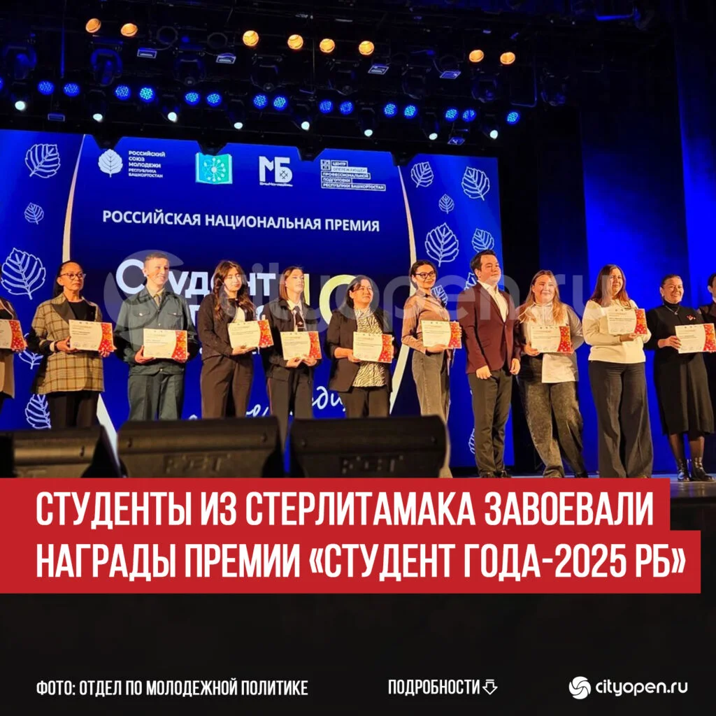 Студенты из Стерлитамака завоевали награды премии «Студент года-2025 РБ»