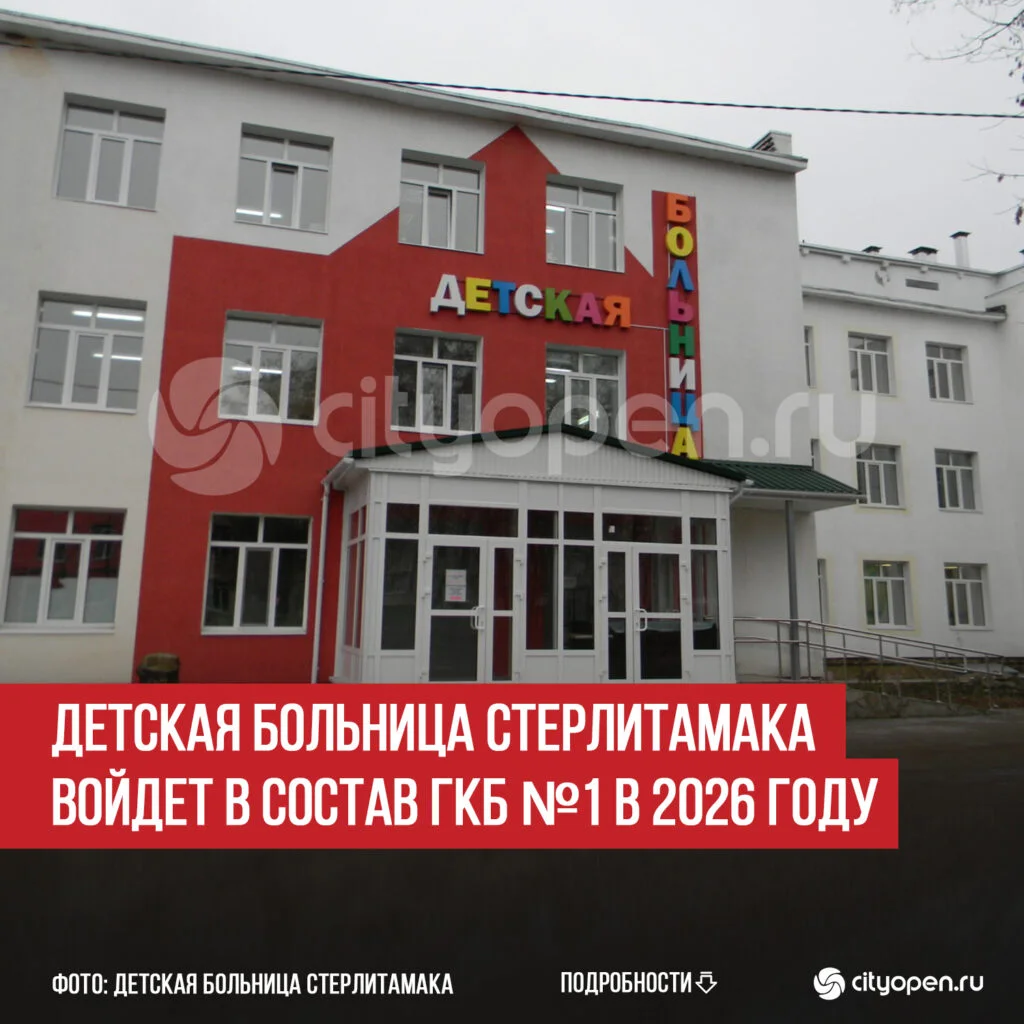 Детская больница Стерлитамака войдет в состав ГКБ №1 в 2026 году
