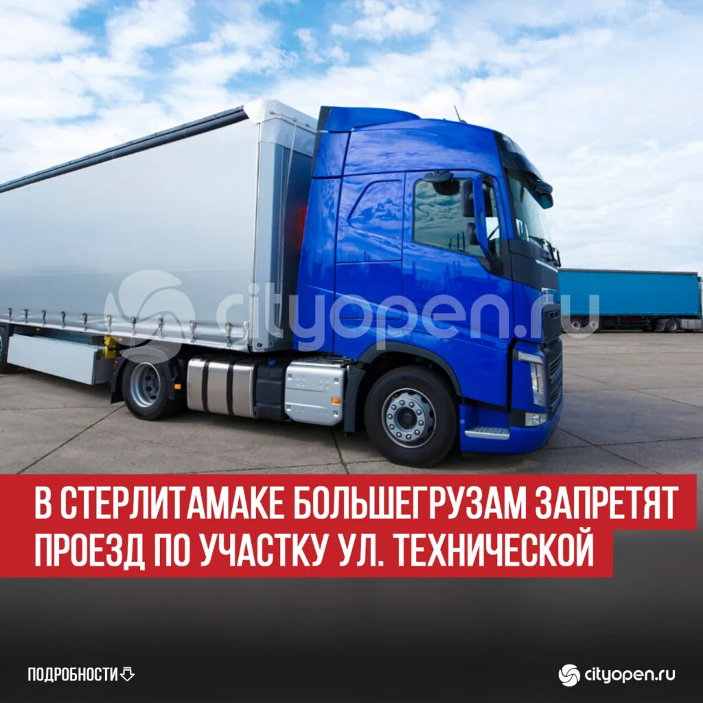 В Стерлитамаке большегрузам запретят проезд по участку ул. Технической