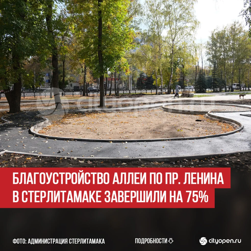 Благоустройство аллеи по пр. Ленина в Стерлитамаке завершили на 75%