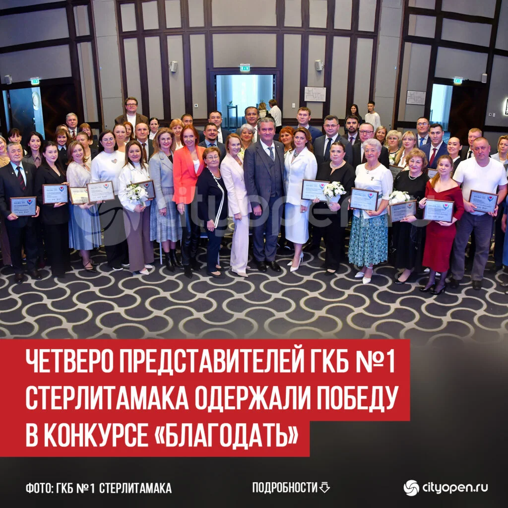Четверо представителей ГКБ №1 Стерлитамака одержали победу в конкурсе «БлагоДать»