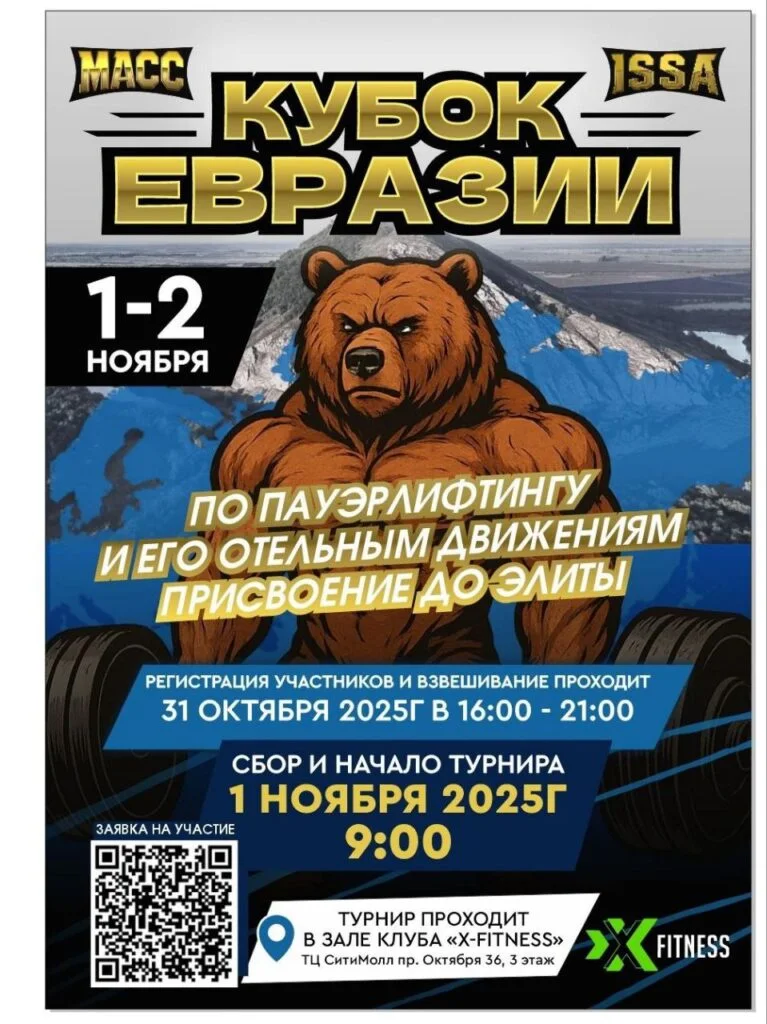 КУБОК ЕВРАЗИИ по пауэрлифтингу
