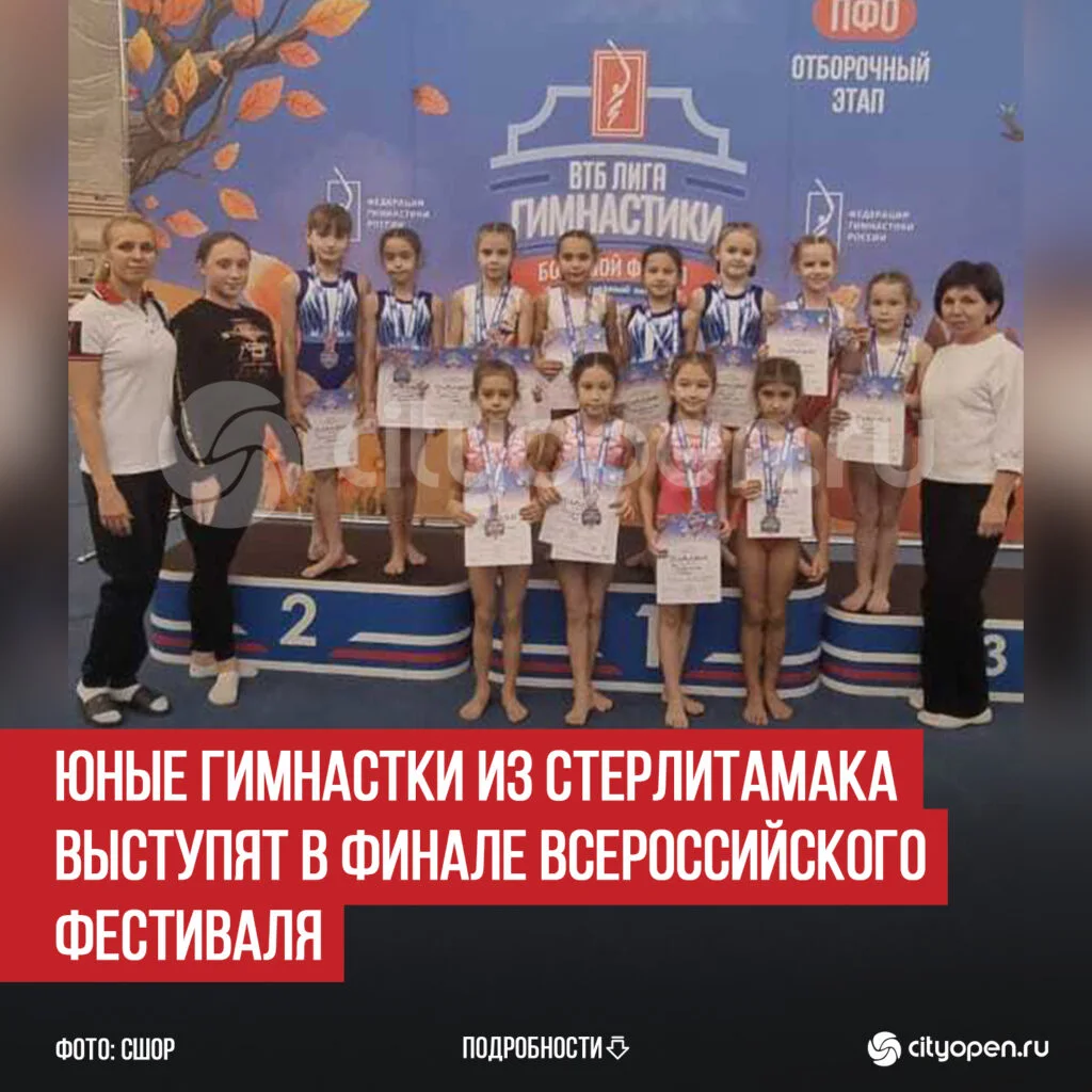 Юные гимнастки из Стерлитамака выступят в финале Всероссийского фестиваля