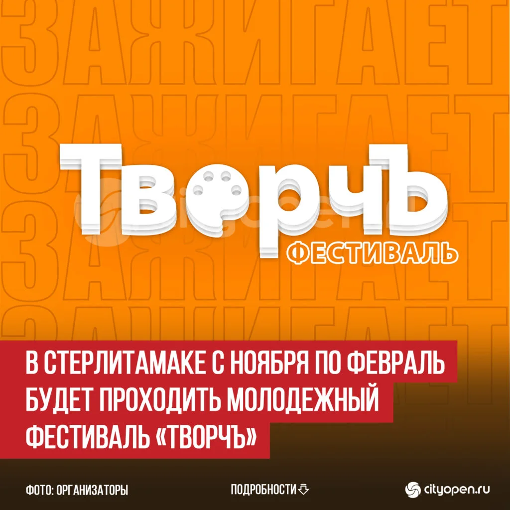 В Стерлитамаке с ноября по февраль будет проходить молодежный фестиваль «ТворчЪ»