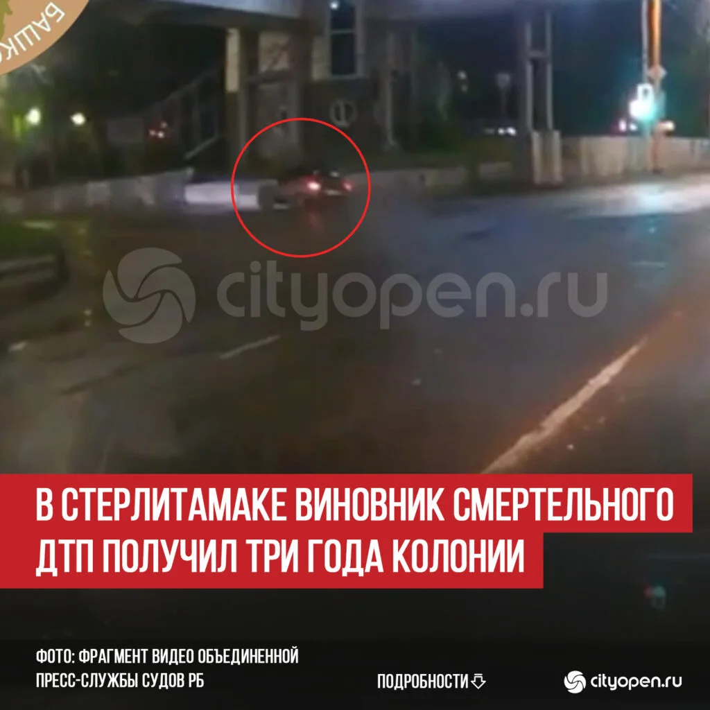 В Стерлитамаке виновник смертельного ДТП получил три года колонии