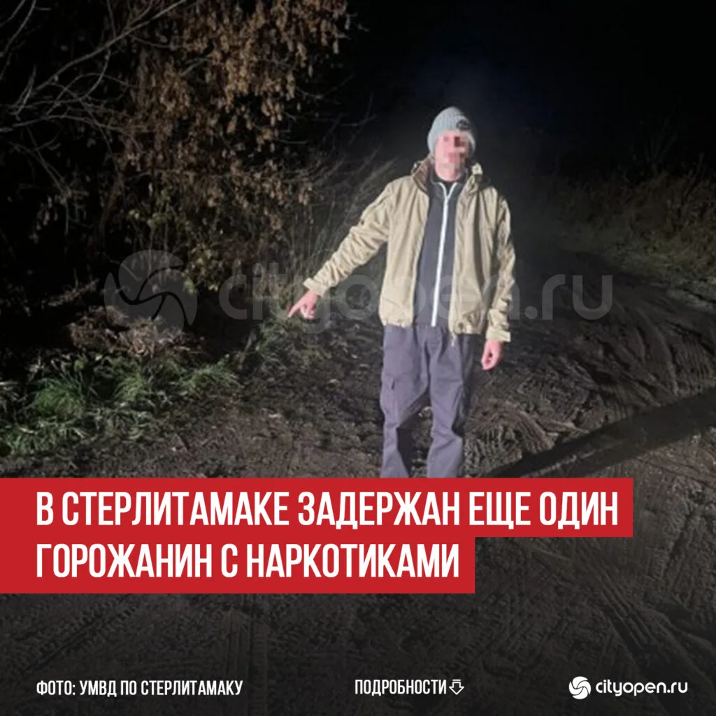 В Стерлитамаке задержан еще один горожанин с наркотиками