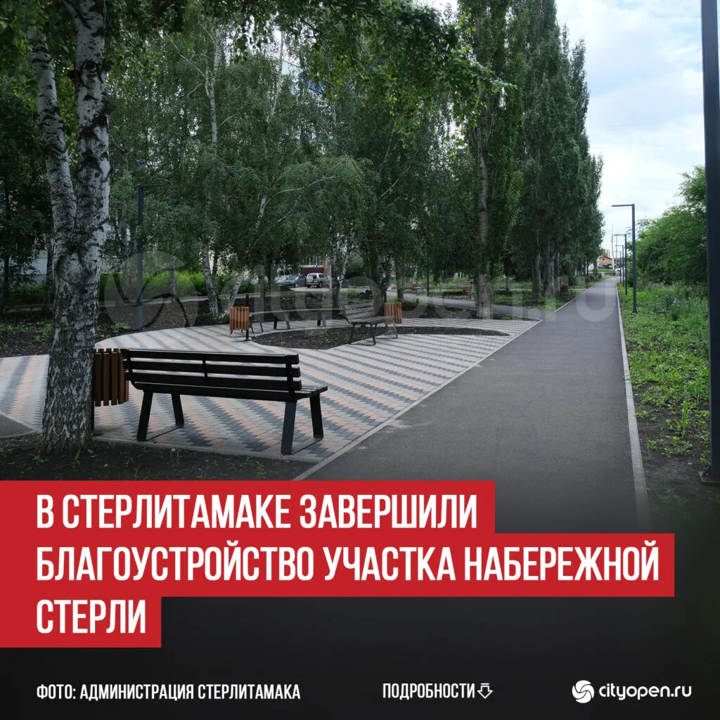 В Стерлитамаке завершили благоустройство участка набережной Стерли