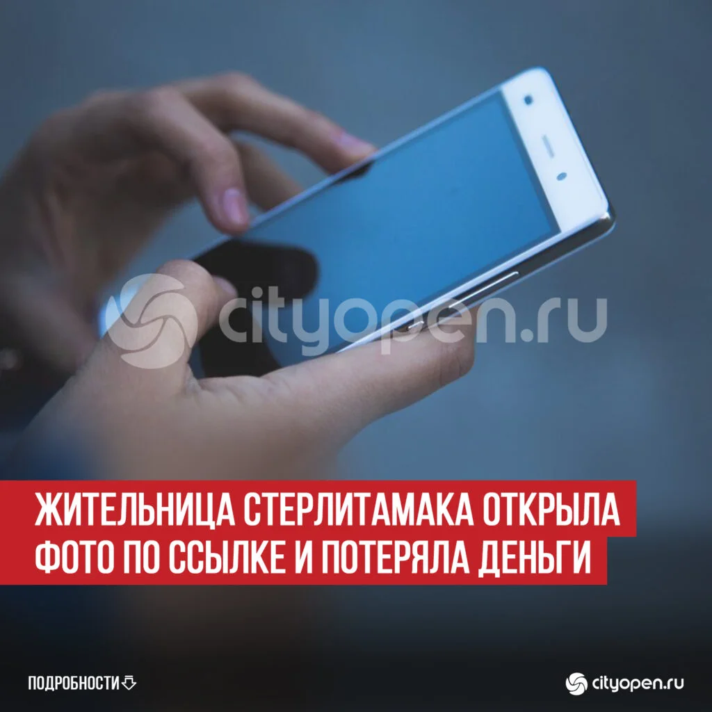 Жительница Стерлитамака открыла фото по ссылке и потеряла деньги