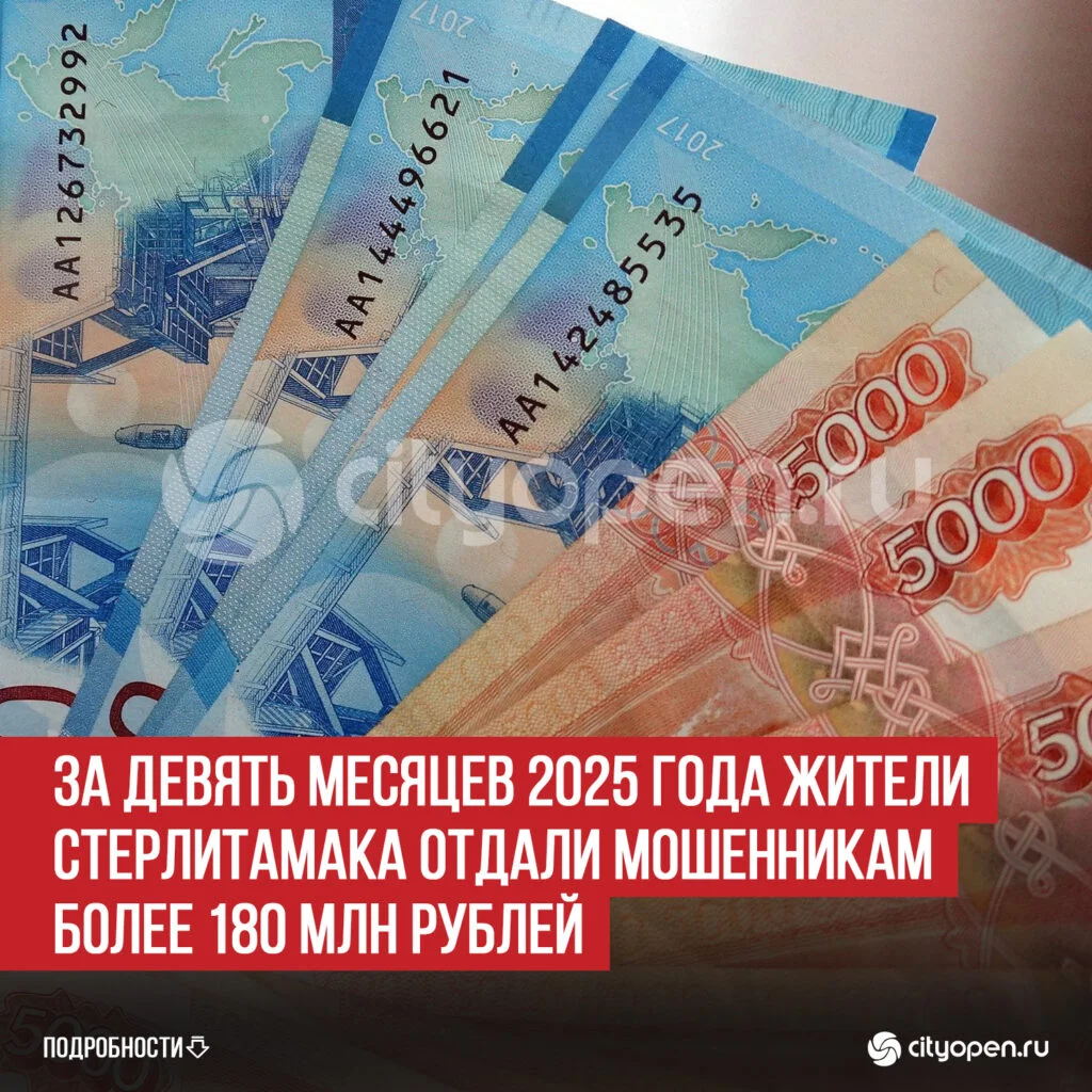 За девять месяцев 2025 года жители Стерлитамака отдали мошенникам более 180 млн рублей