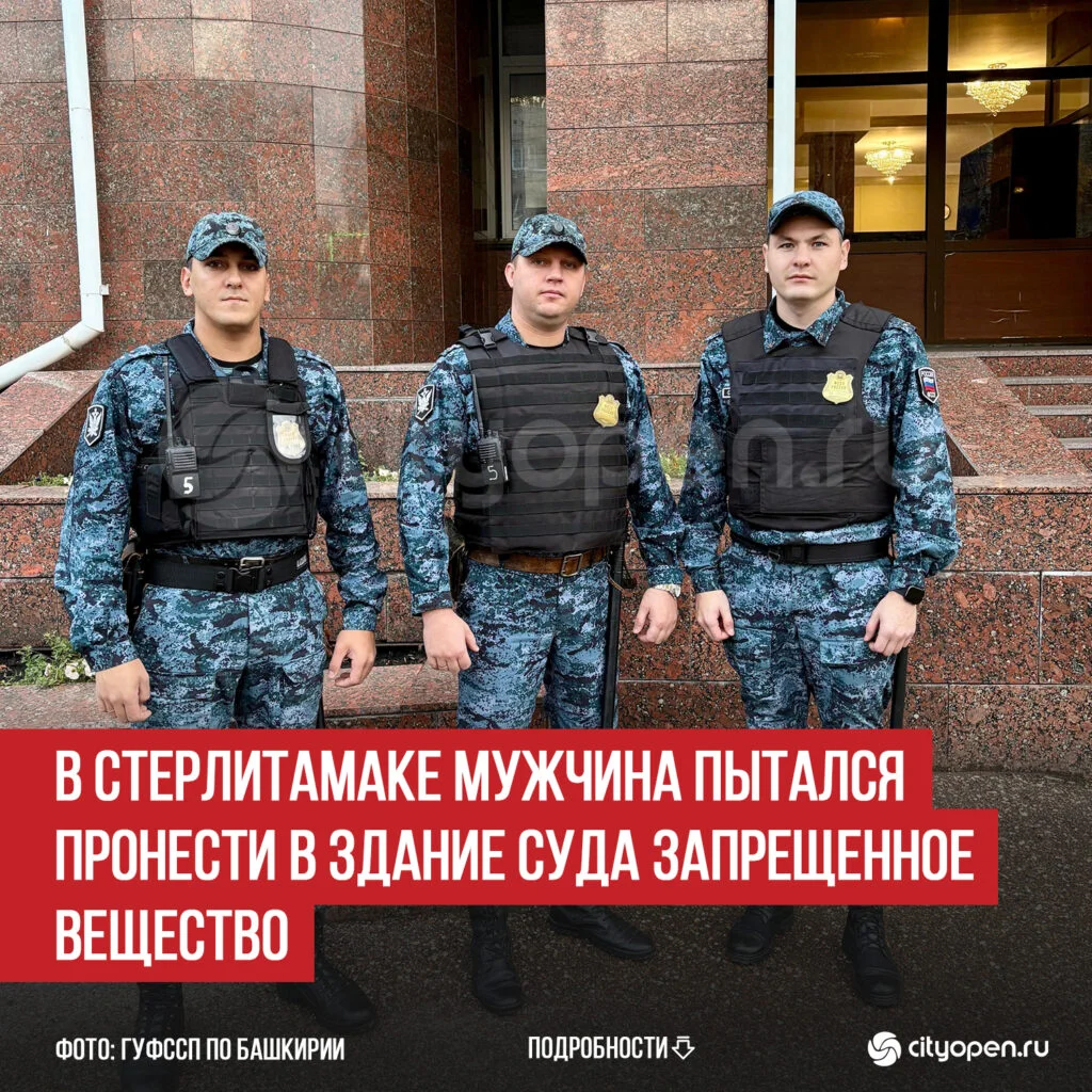 В Стерлитамаке мужчина пытался пронести в здание суда запрещенное вещество