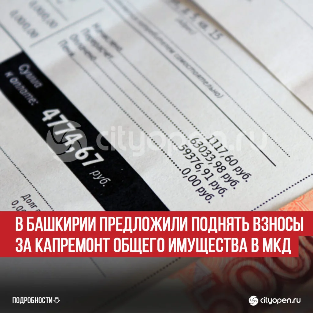 В Башкирии предложили поднять взносы за капремонт общего имущества в МКД
