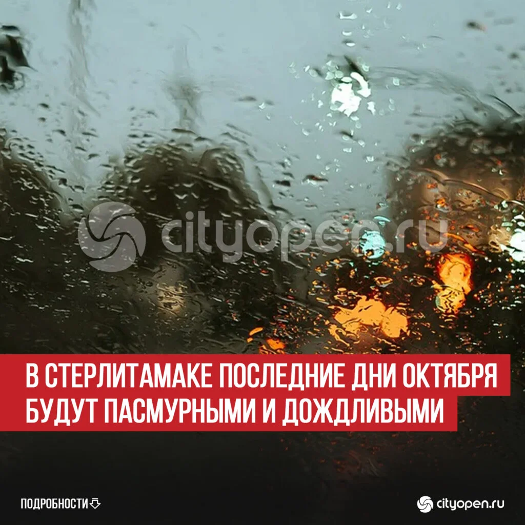 В Стерлитамаке последние дни октября будут пасмурными и дождливыми
