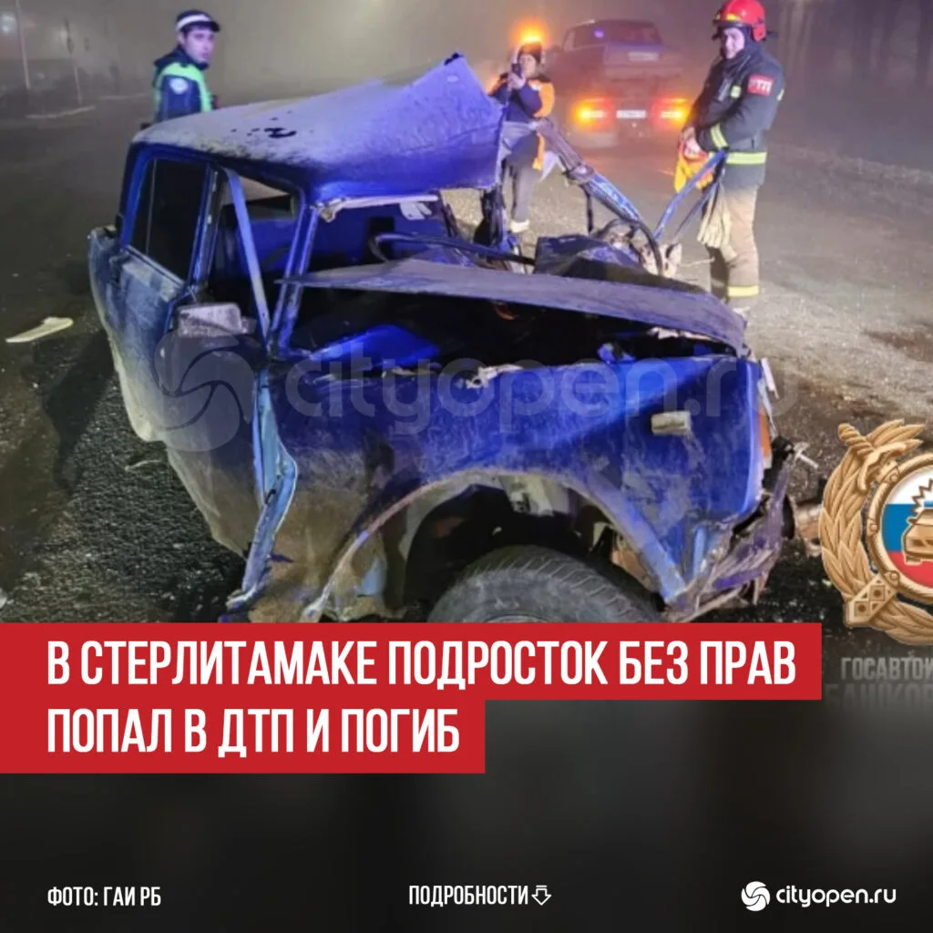 В Стерлитамаке подросток без прав попал в ДТП и погиб