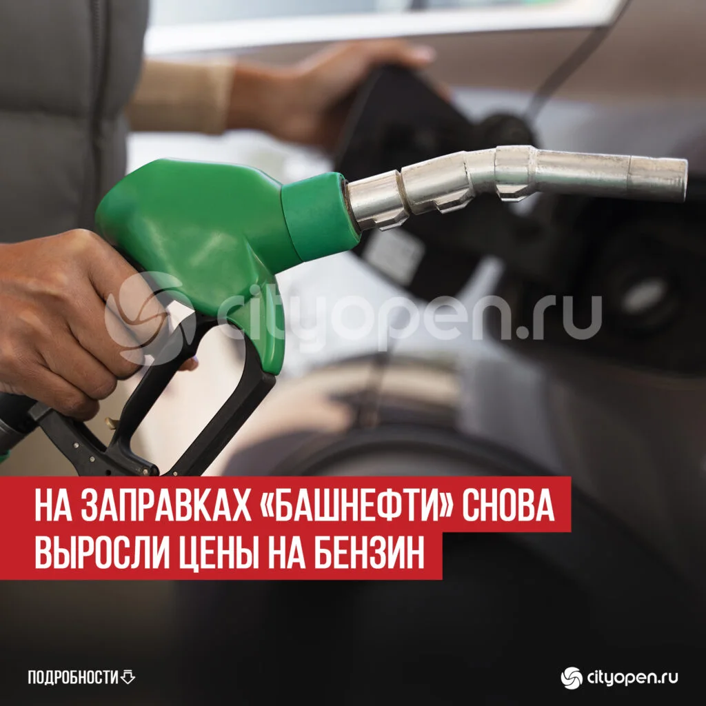 На заправках «Башнефти» снова выросли цены на бензин