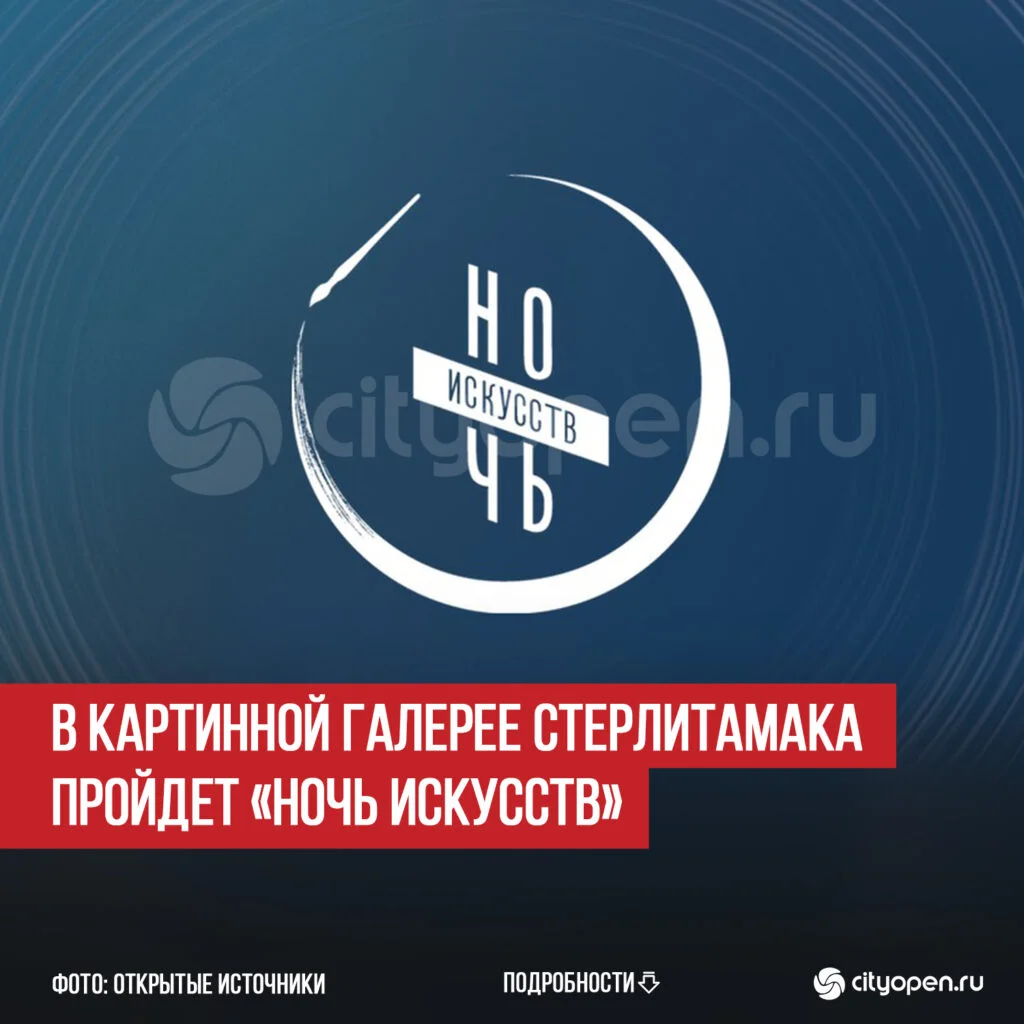 В Картинной галерее Стерлитамака пройдет «Ночь искусств»