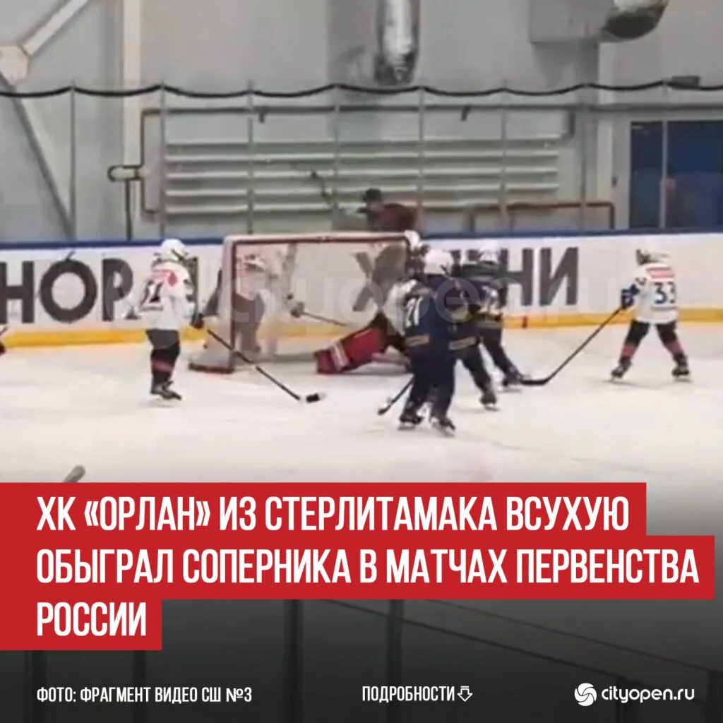 ХК «Орлан» из Стерлитамака всухую обыграл соперника в матчах Первенства России