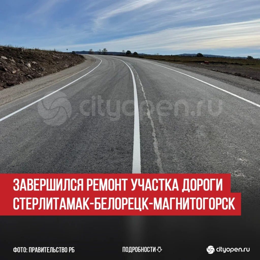 Завершился ремонт участка дороги Стерлитамак-Белорецк-Магнитогорск