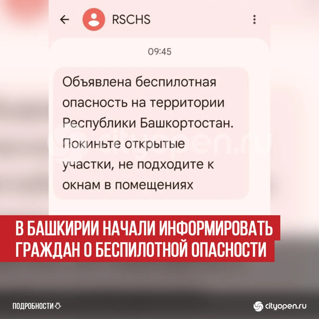 В Башкирии начали информировать граждан о беспилотной опасности
