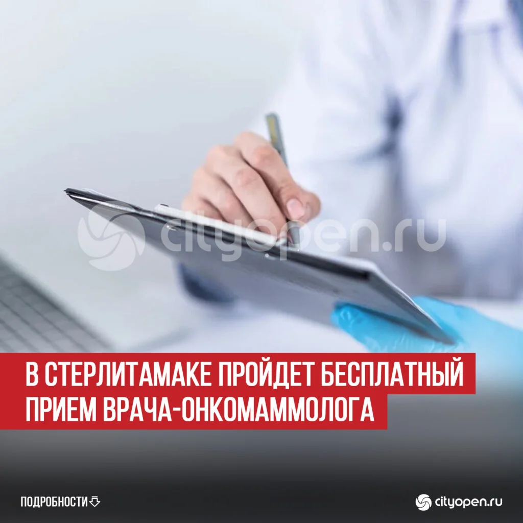 В Стерлитамаке пройдет бесплатный прием врача-онкомаммолога
