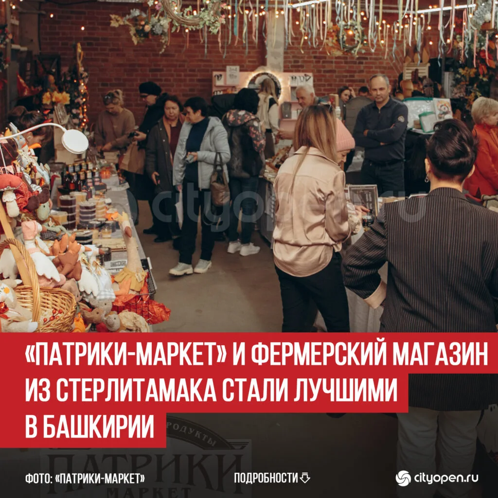 «Патрики-маркет» и фермерский магазин из Стерлитамака стали лучшими в Башкирии