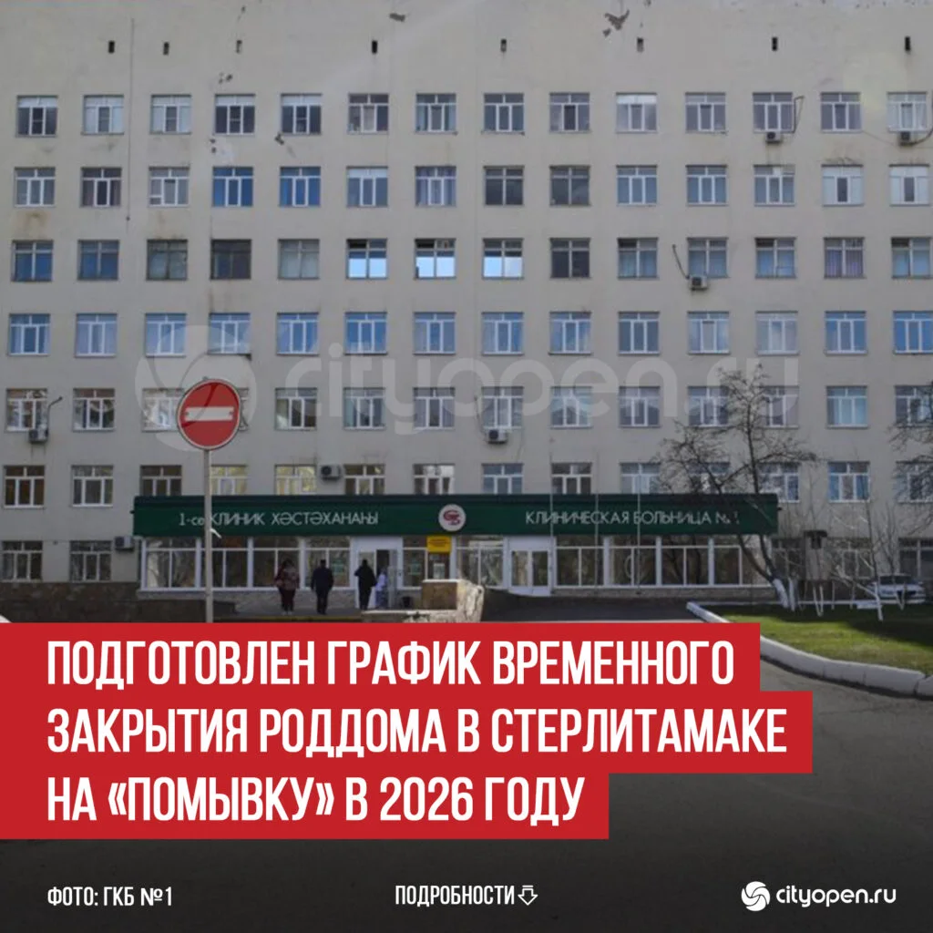 Подготовлен график временного закрытия роддома в Стерлитамаке на «помывку» в 2026 году