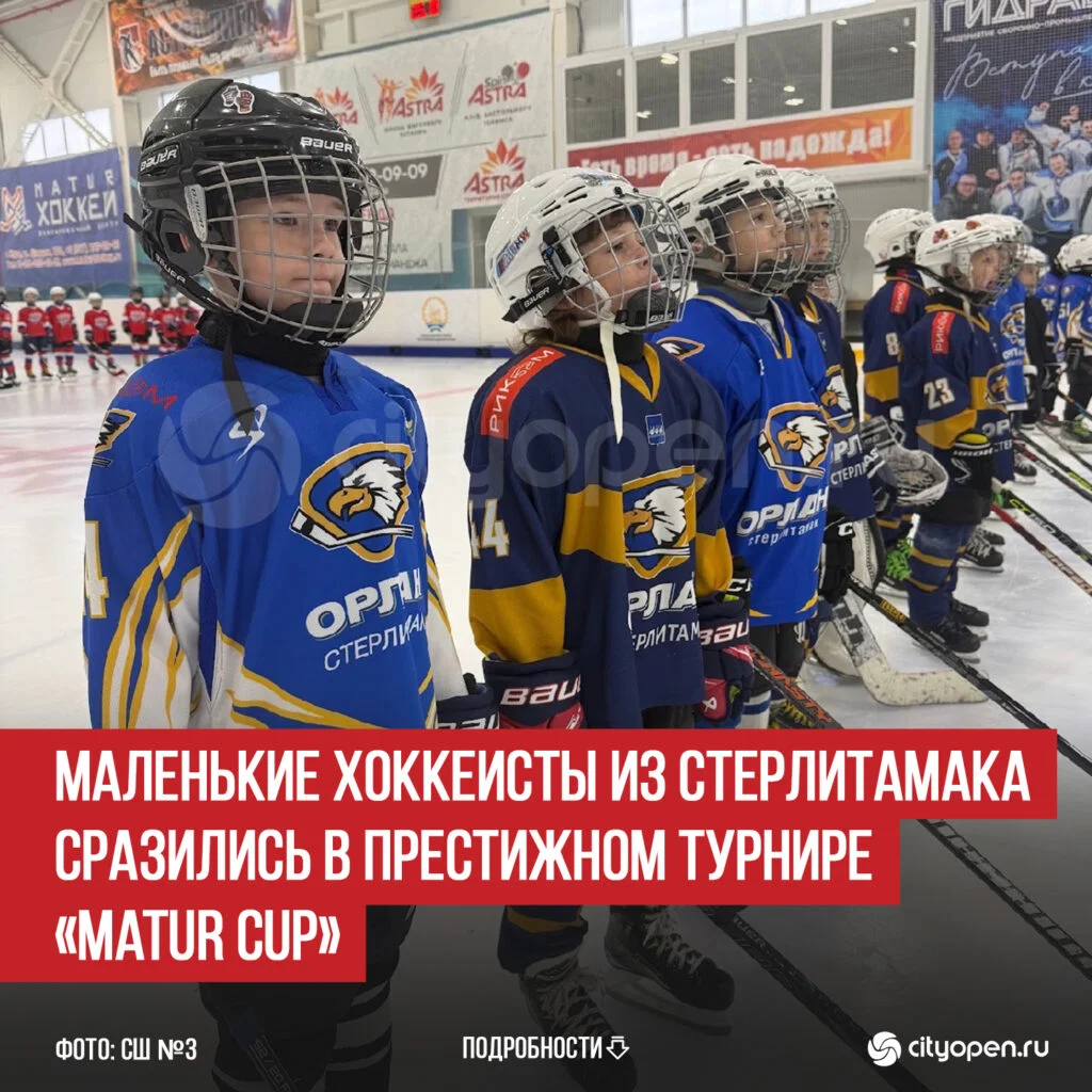 Маленькие хоккеисты из Стерлитамака сразились в престижном турнире «Matur Cup»