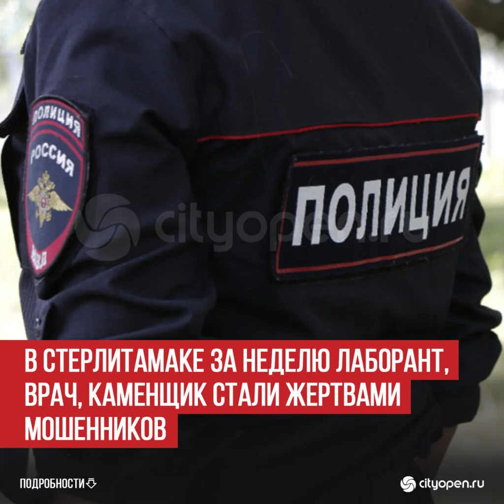 В Стерлитамаке за неделю лаборант, врач, каменщик стали жертвами мошенников