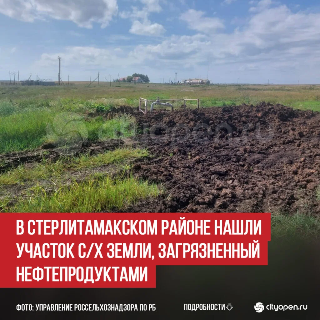 В Стерлитамакском районе нашли участок с/х земли, загрязненный нефтепродуктами