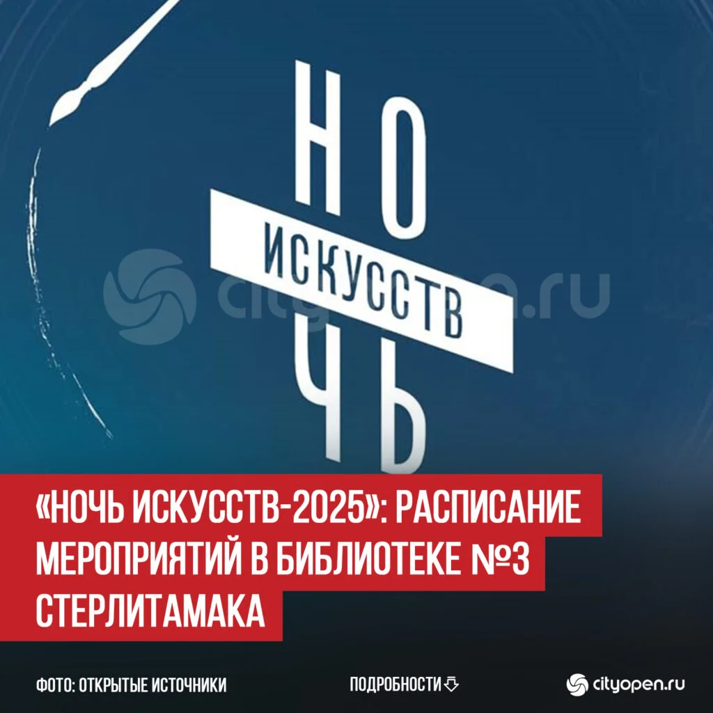 «Ночь искусств-2025»: расписание мероприятий в библиотеке №3 Стерлитамака