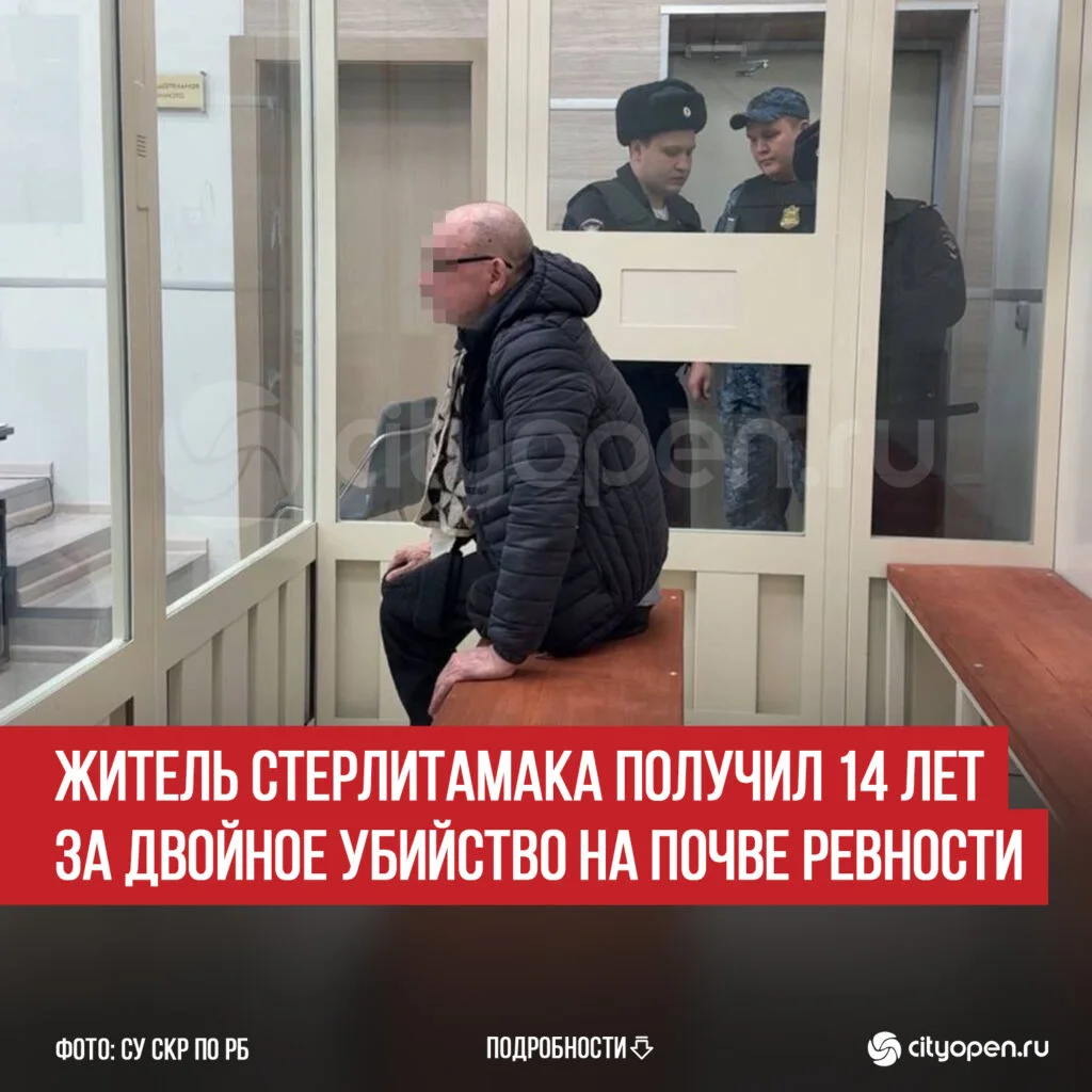 Житель Стерлитамака получил 14 лет за двойное убийство на почве ревности