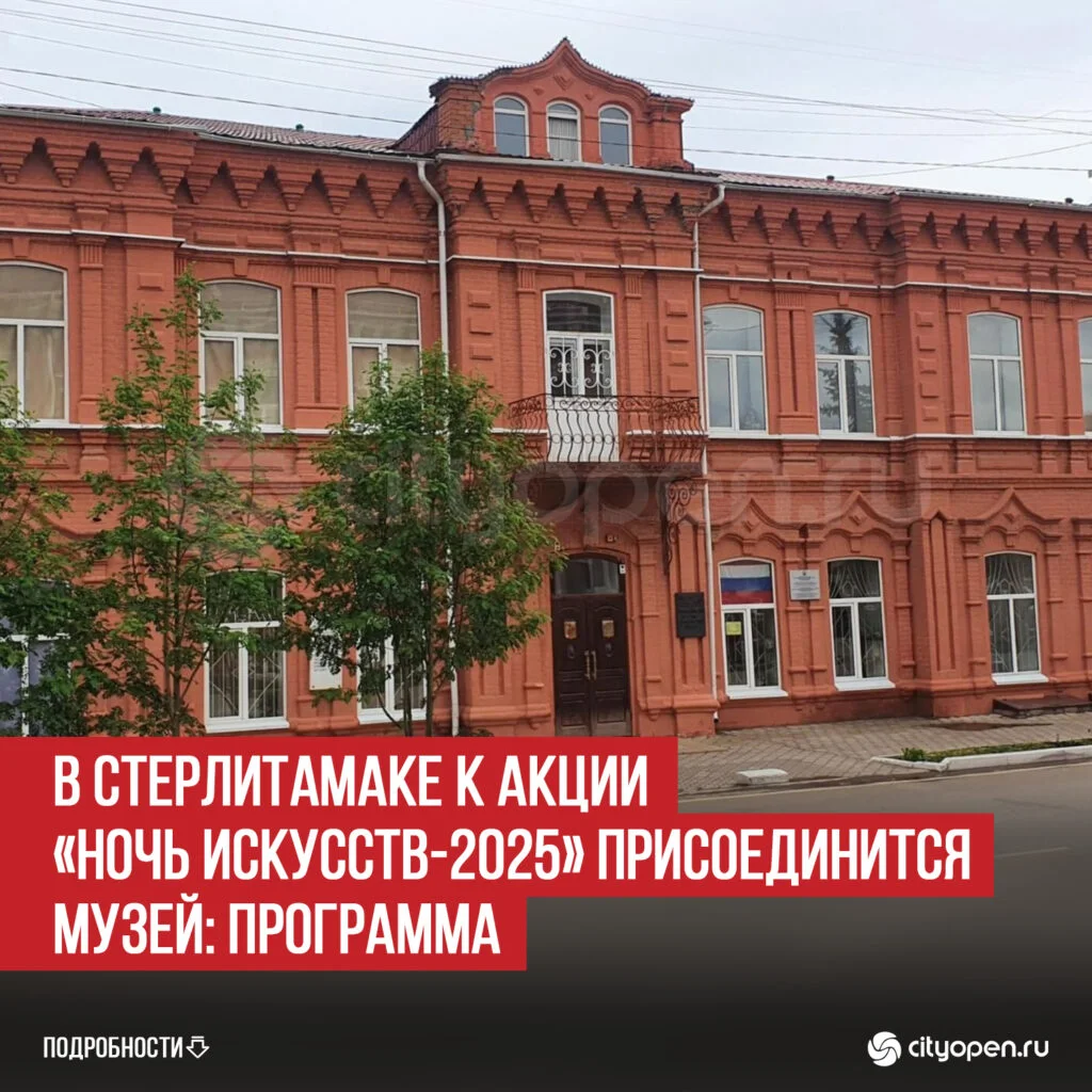 В Стерлитамаке к акции «Ночь искусств-2025» присоединится музей: программа