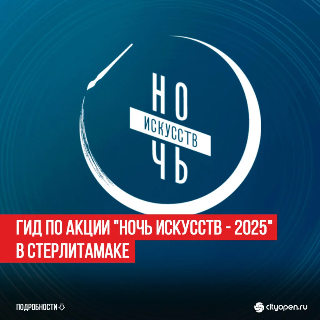 Гид по акции «Ночь искусств — 2025» в Стерлитамаке