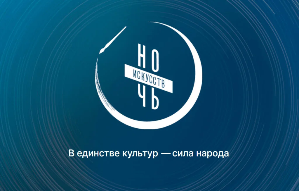Ночь искусств – 2025