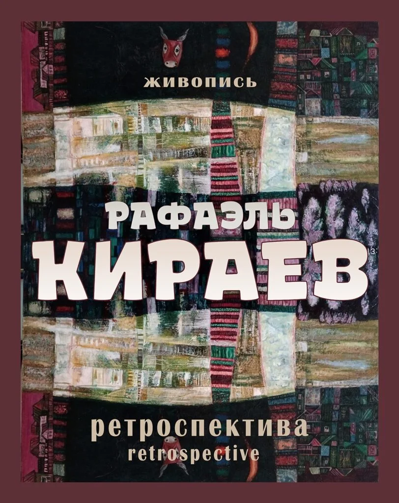 КИРАЕВ Рафаэль Гареевич