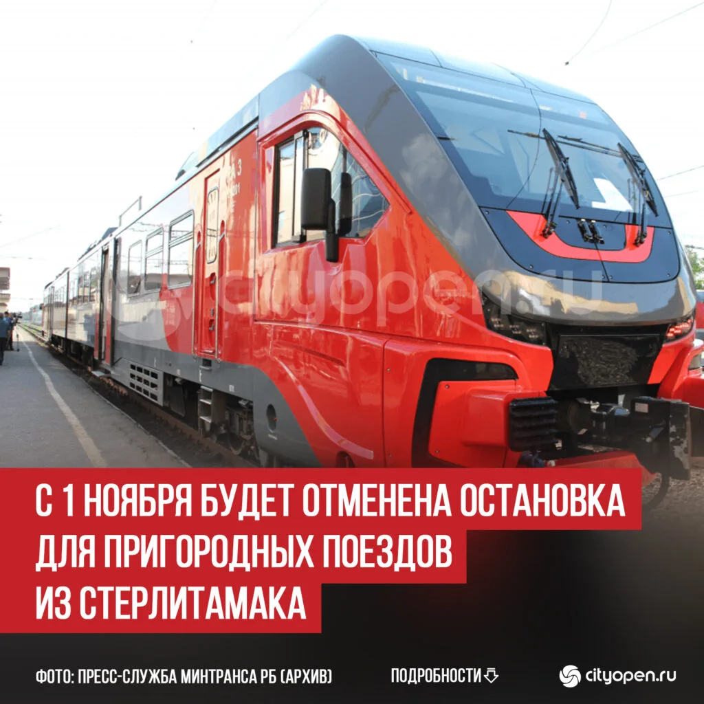 С 1 ноября будет отменена остановка для пригородных поездов из Стерлитамака