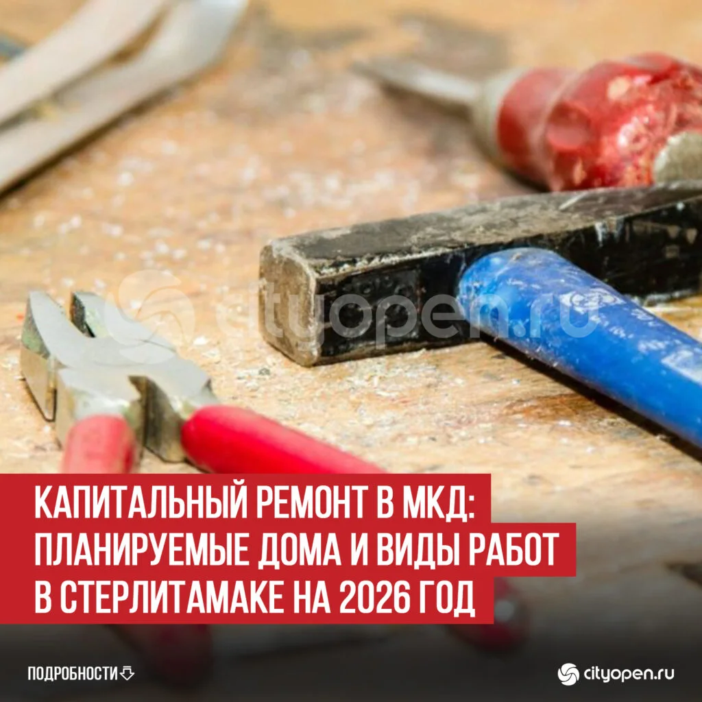 Капитальный ремонт в МКД: планируемые дома и виды работ в Стерлитамаке на 2026 год